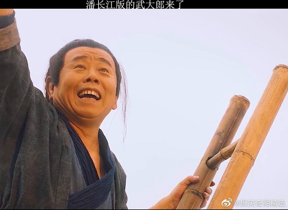 潘长江版武大郎来了!