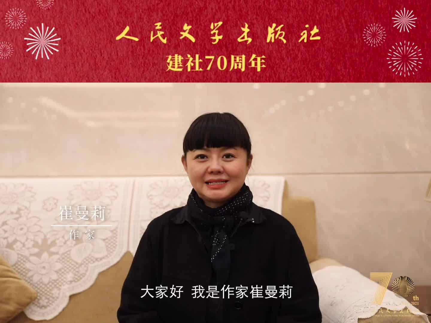 作家崔曼莉为 送上祝福