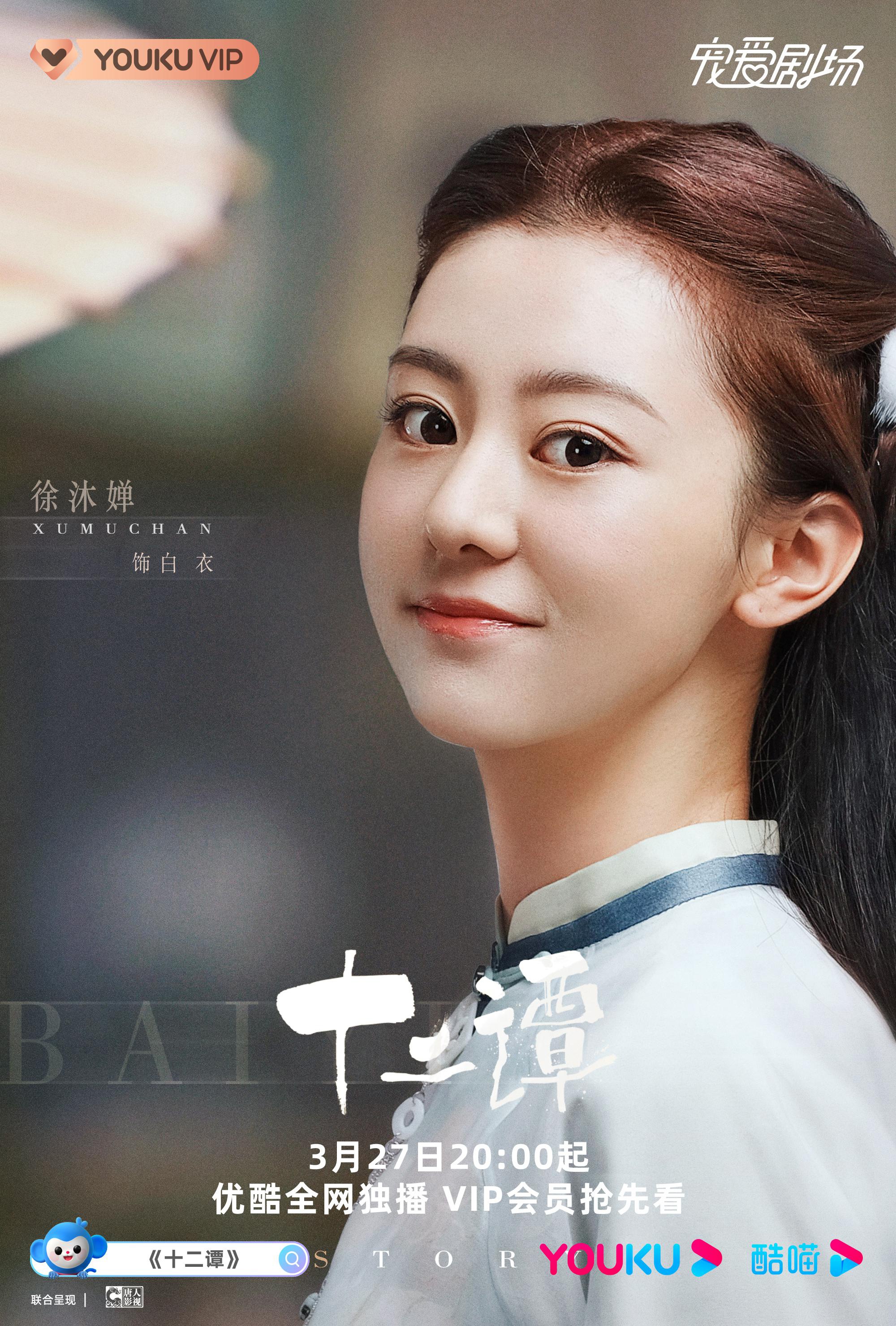 《十二谭》开播 徐沐婵化身民国白衣小可爱|民国|十二