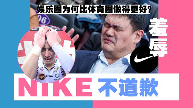 耐克拒绝道歉中国足协率先回应姚明被动篮协也陷入尴尬境地