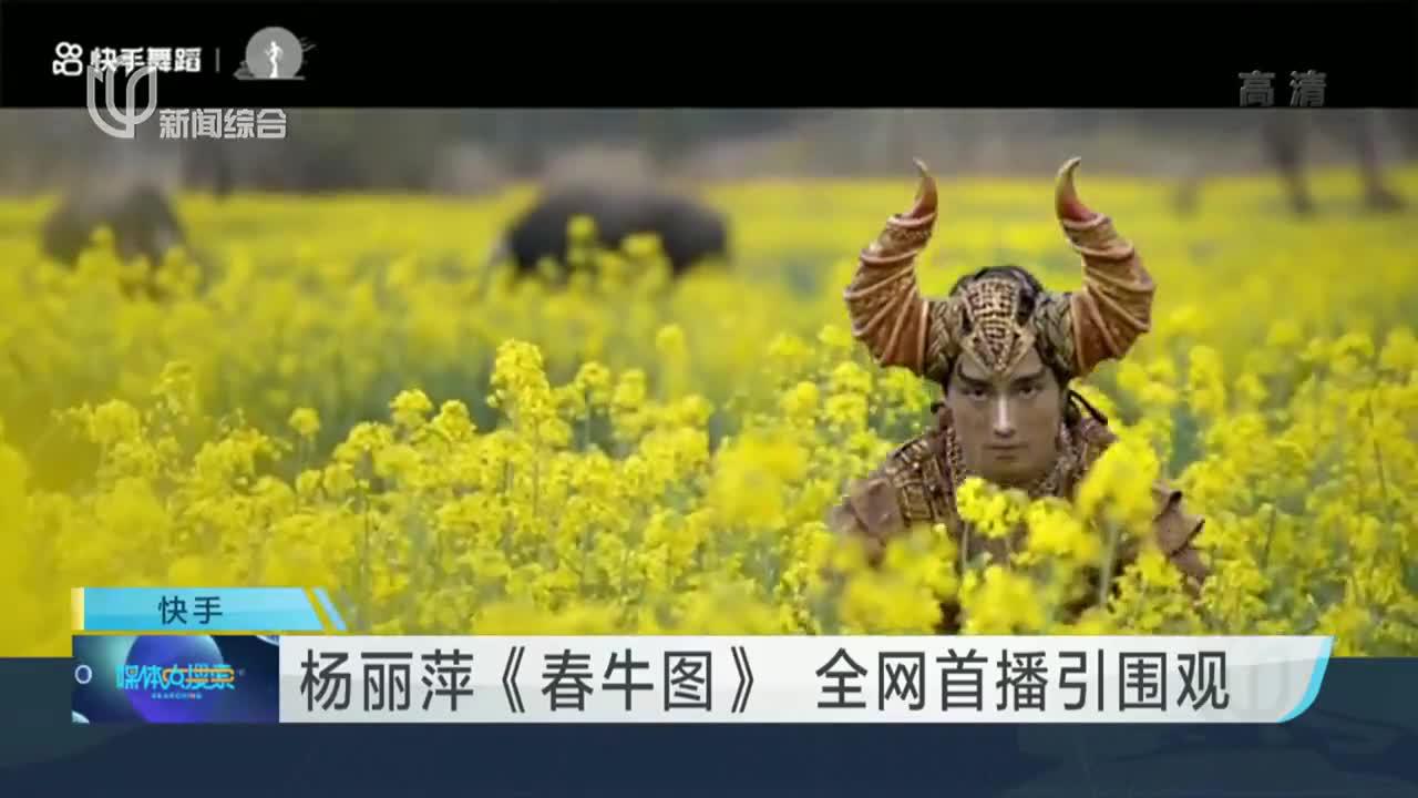 杨丽萍《春牛图》 全网首播引围观