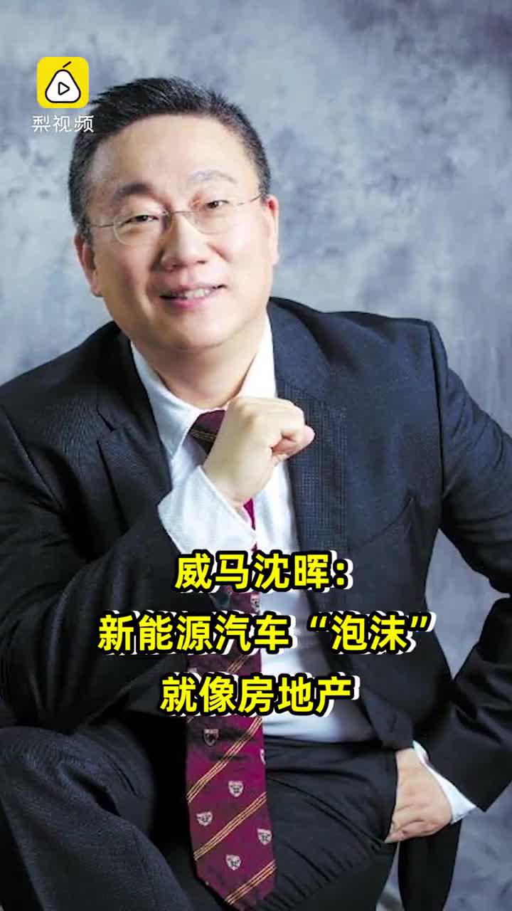 威马沈晖新能源汽车泡沫就像房地产