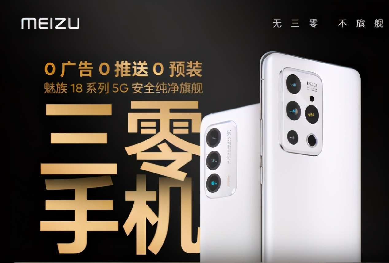 为何魅族18系列好评不断,抛开其他,“纯净”功不可没!