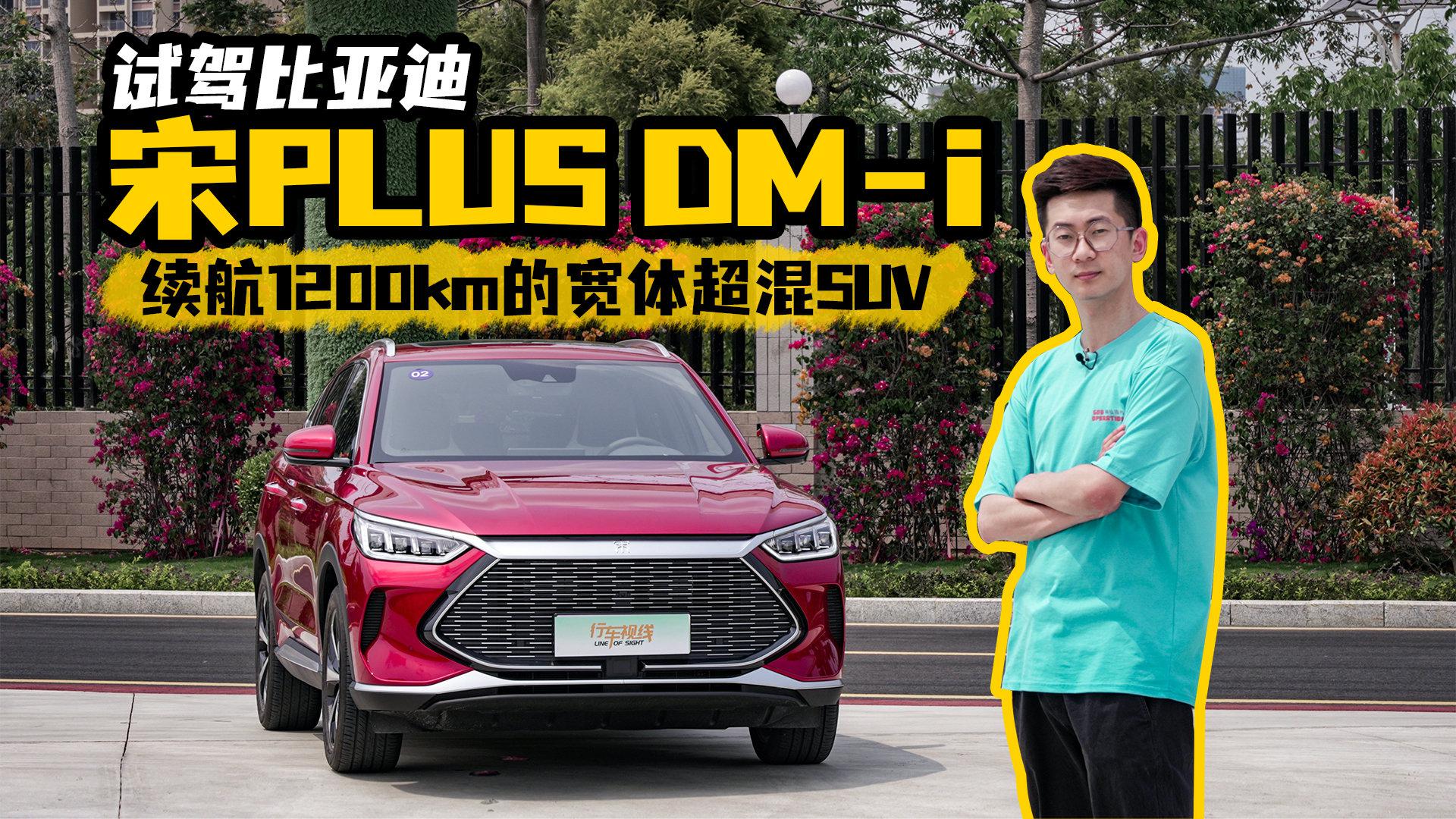 续航1200km的宽体超混suv,试驾比亚迪宋plus dm-i