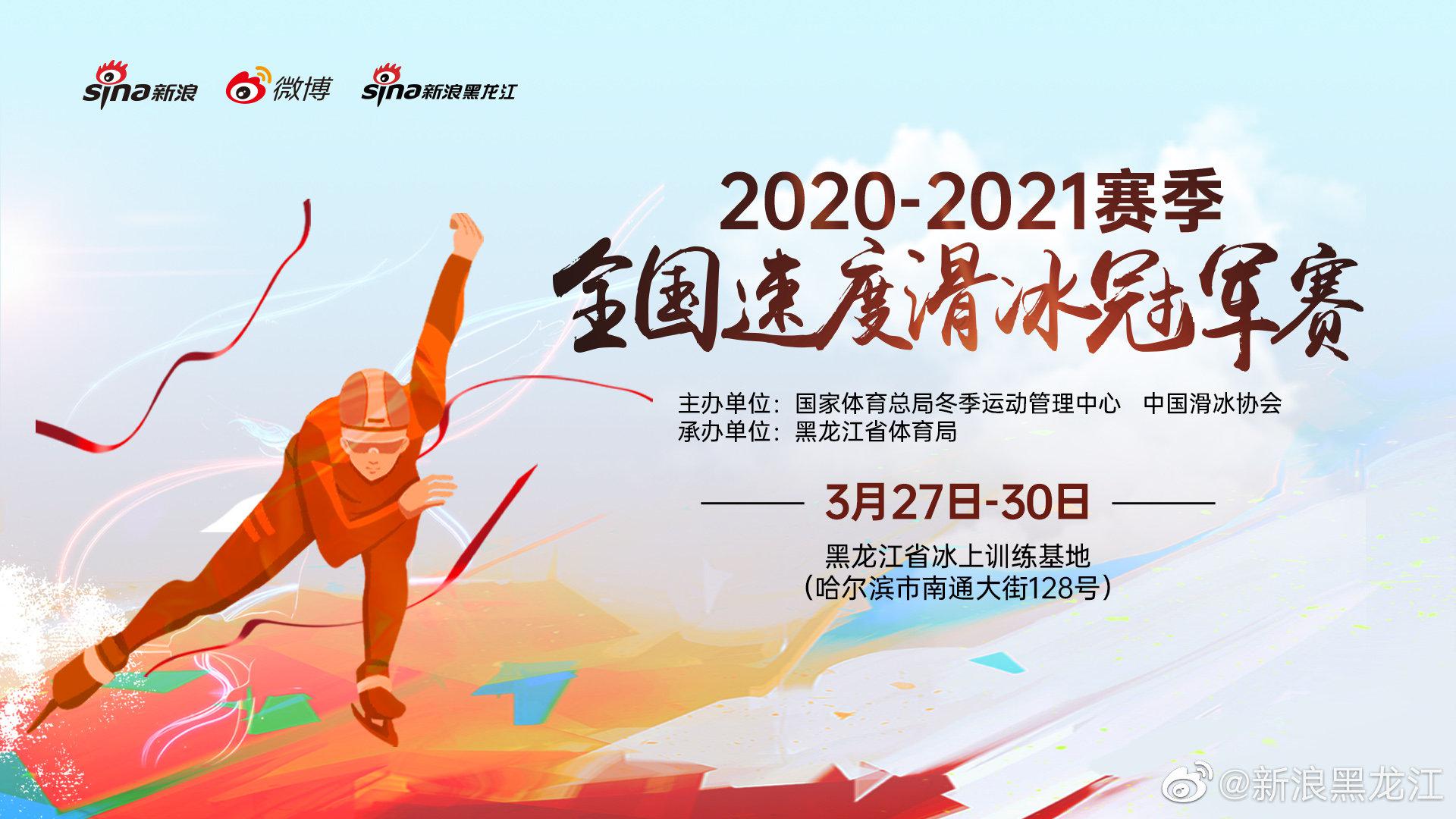 新浪直播:2020-2021赛季全国速度滑冰冠军赛30日比赛