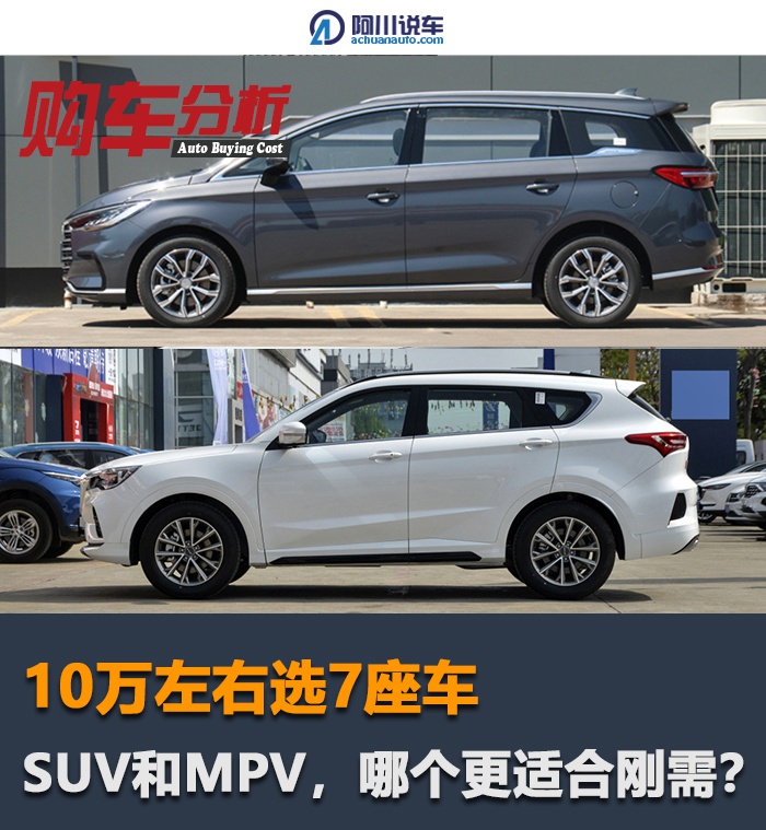 10万预算家庭7座刚需 你会选SUV还是MPV？