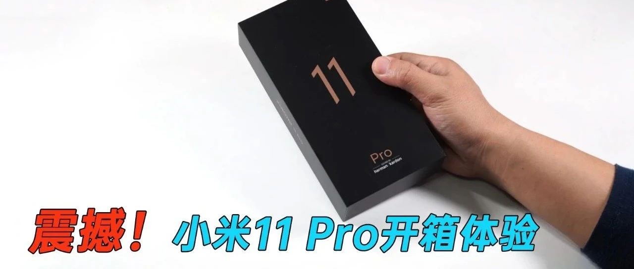 小米11 pro开箱体验