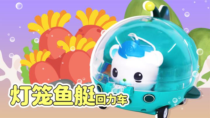 海底小纵队之灯笼鱼艇回力车的玩具套装