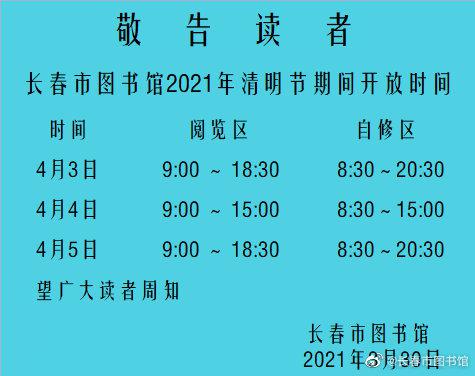 长春市图书馆2021年清明节期间开放时间公布!