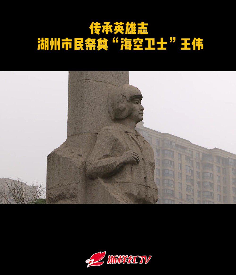 湖州各界缅怀英雄飞行员王伟
