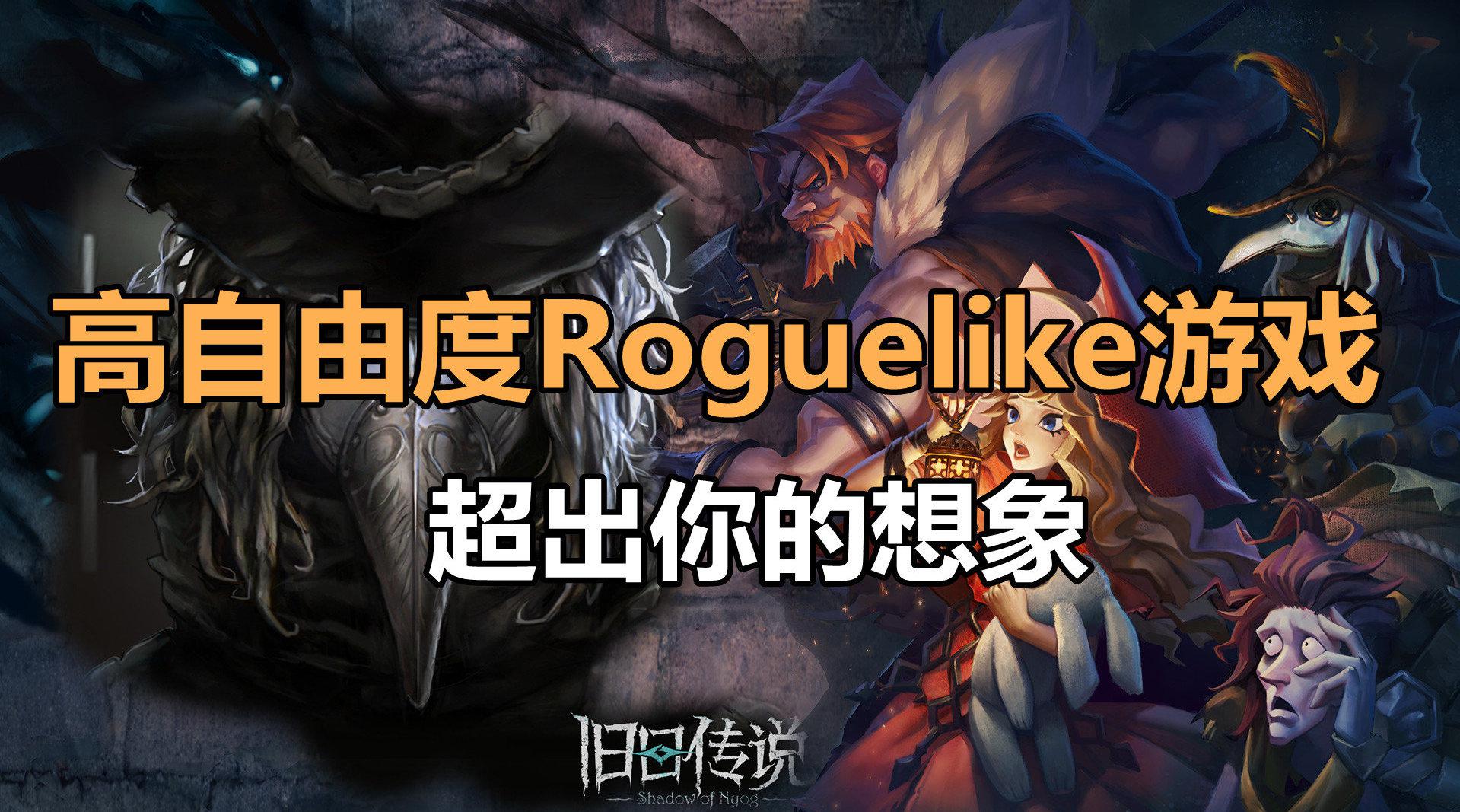 旧日传说:高自由度roguelike游戏