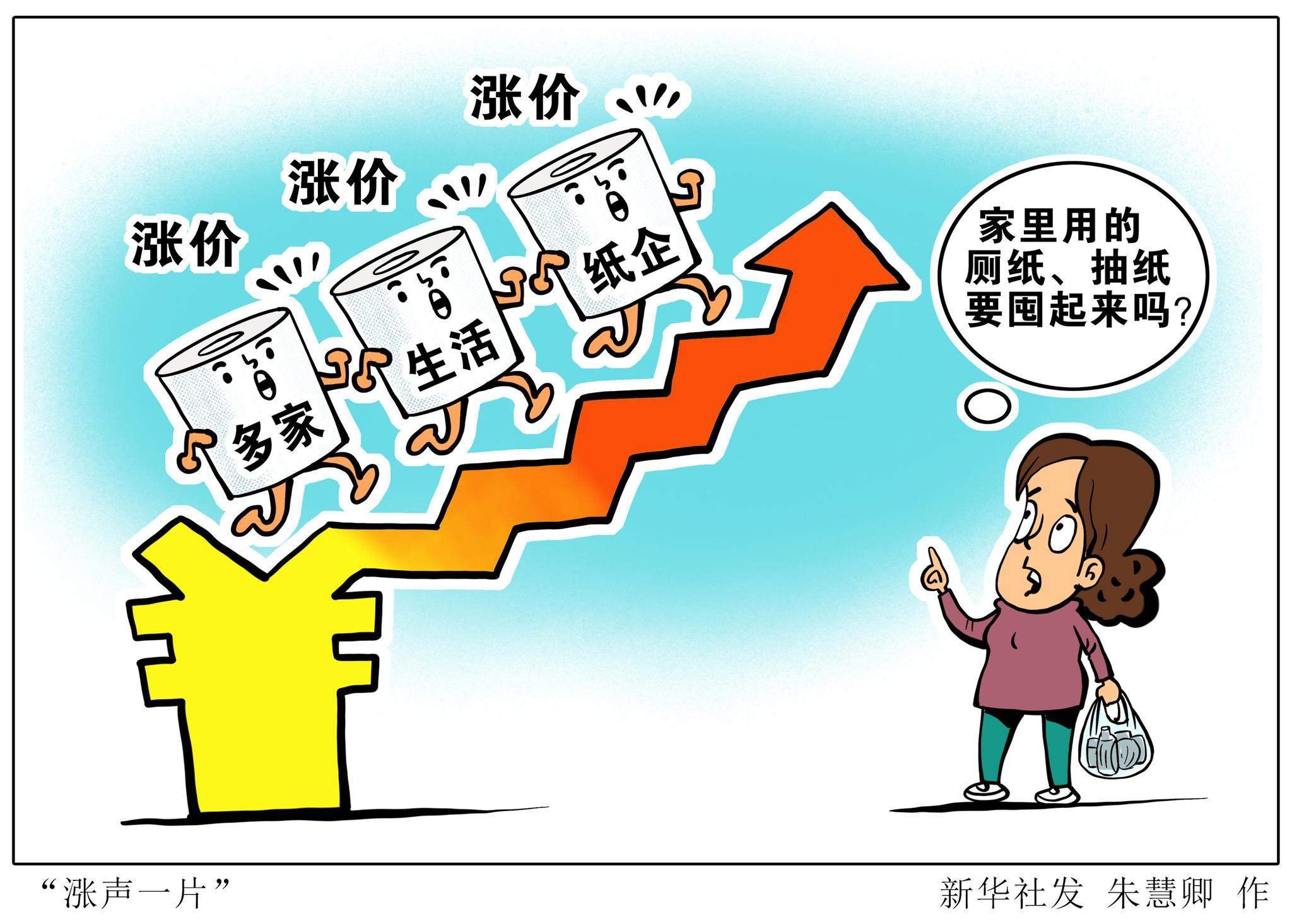 (图表·漫画)〔新华全媒 〕"涨声一片"