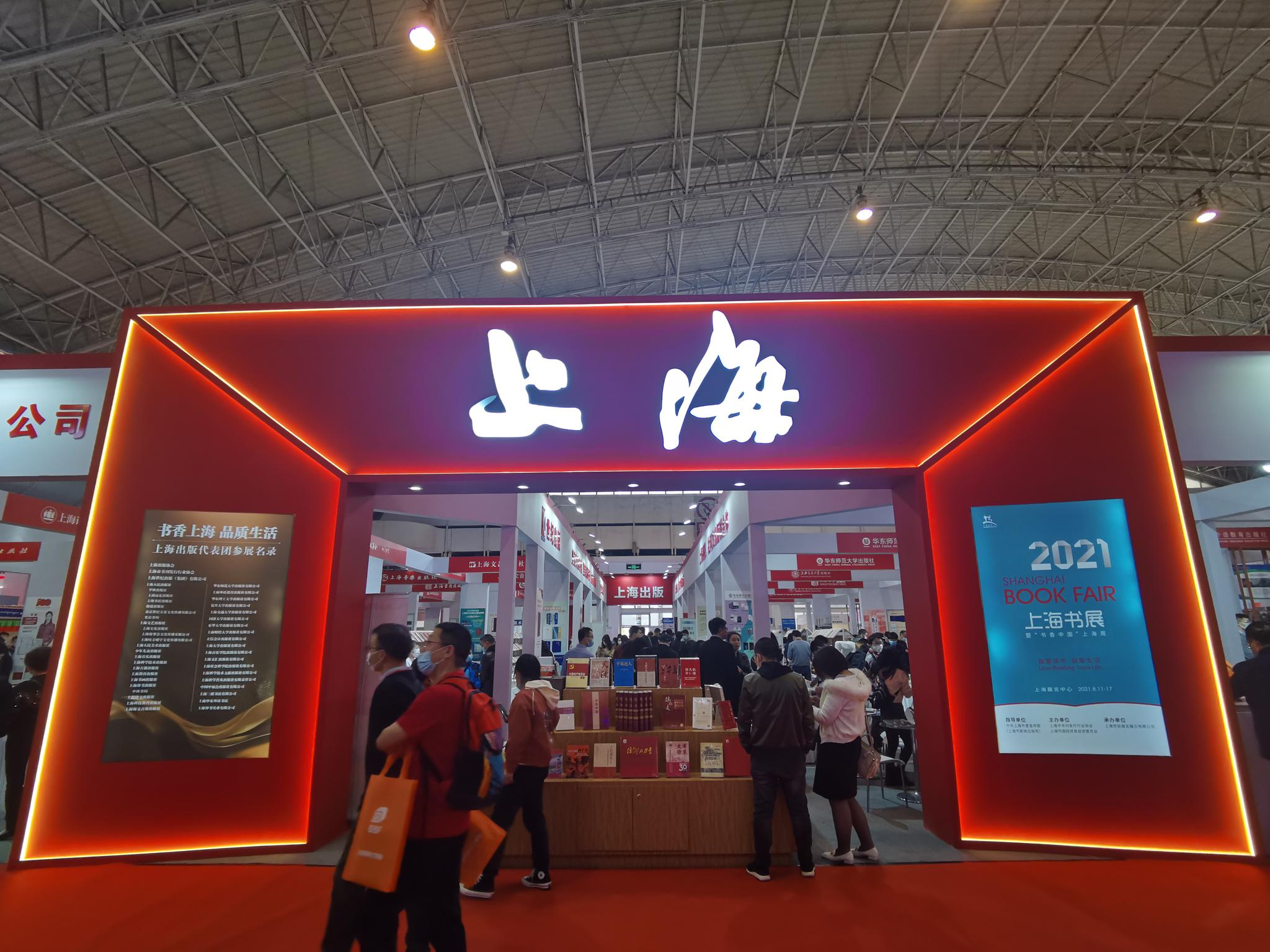 上海展团亮相2021北京图书订货会