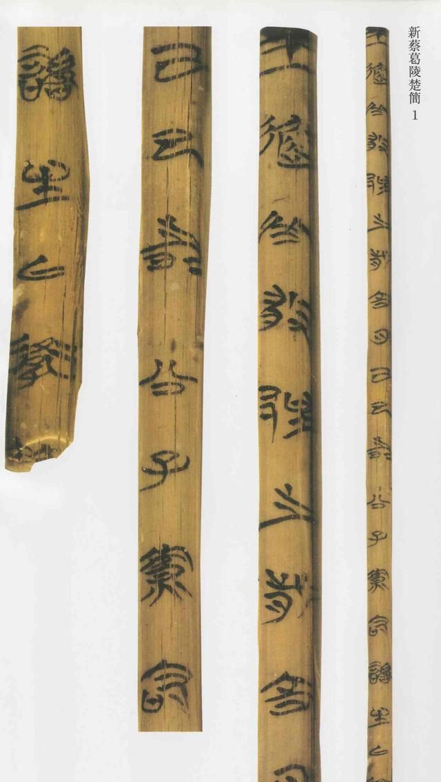 简帛书法名品：战国楚文字——《新蔡葛陵楚简》|新蔡葛陵楚墓竹简|战国时期|竹简|楚墓_新浪新闻