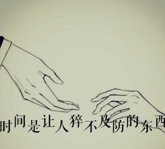 时间是猝不及防的东西