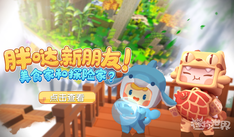 迷你世界胖哒迎来两位朋友美食家橘子和探险家泡泡免费领取