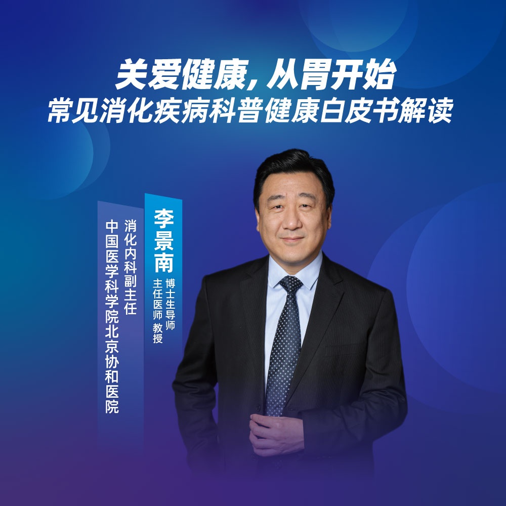 直播|关爱健康,从胃开始——常见消化疾病科普健康白皮书解读|健康白