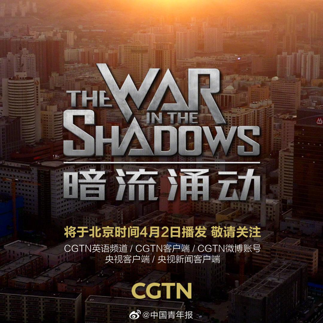 cgtn重磅推出第四部新疆反恐纪录片暗流涌动中国新疆反恐挑战第四部
