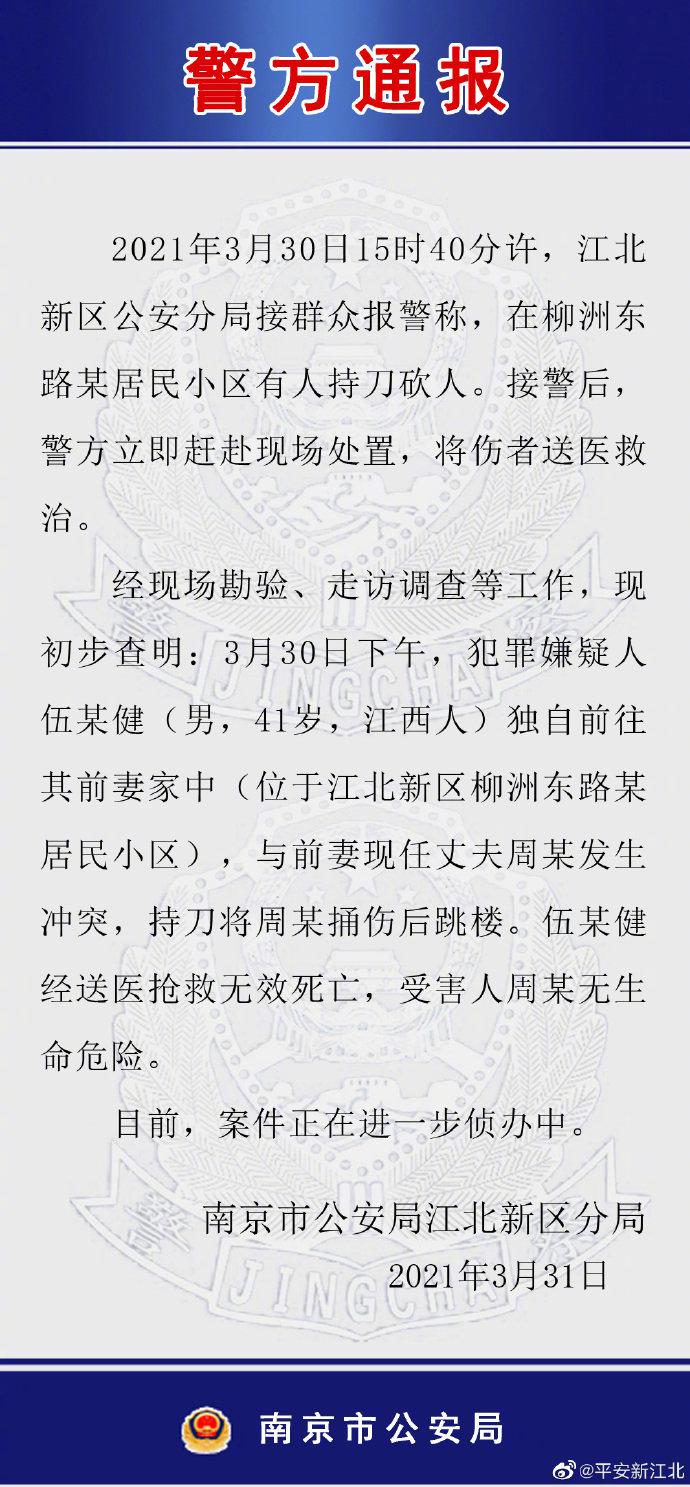 南京江北警方通报:一男子捅伤前妻现任丈夫后跳楼身亡休闲区蓝鸢梦想 - Www.slyday.coM 南京江北警方通报:一男子捅伤前妻现任丈夫后跳楼身亡休闲区蓝鸢梦想 - Www.slyday.coM