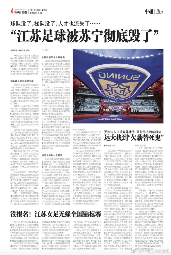 不只是球队解散,东体:江苏足球被苏宁彻底毁了