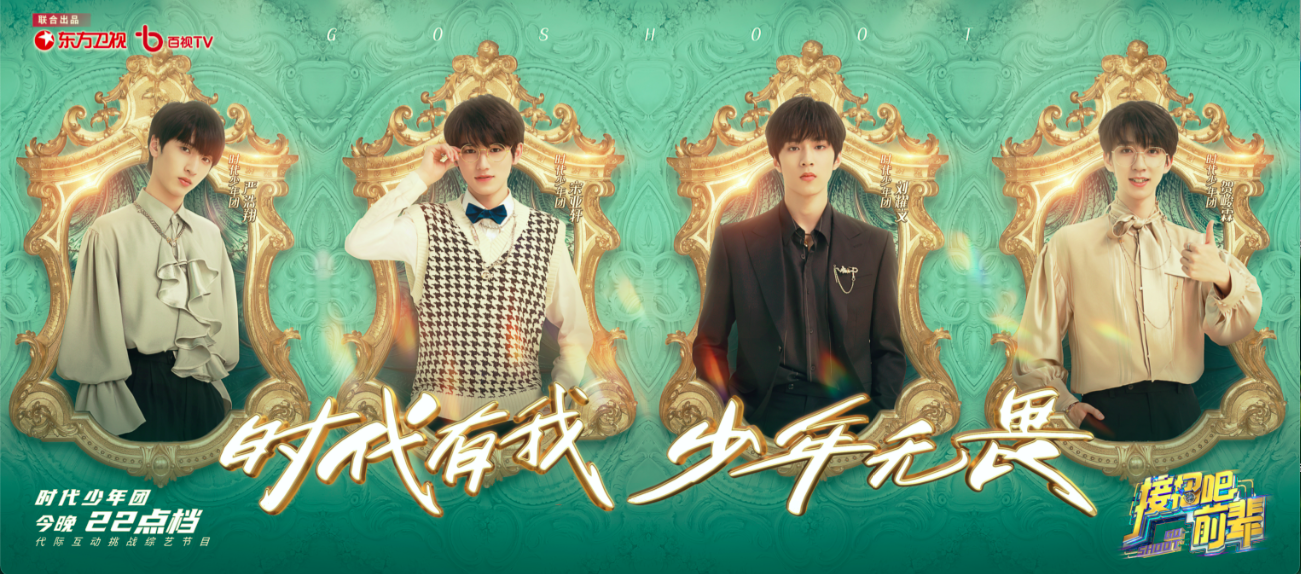 《接招吧前辈》过招《若你安好便是晴天》 严浩翔贺峻霖脑洞大开