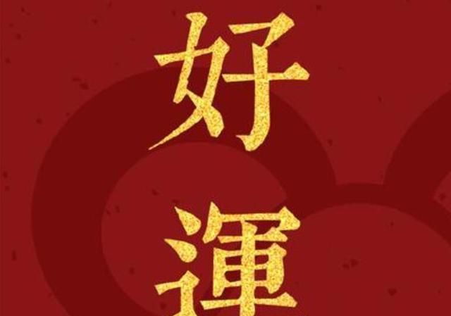 清明行大运巨蟹座好运附体