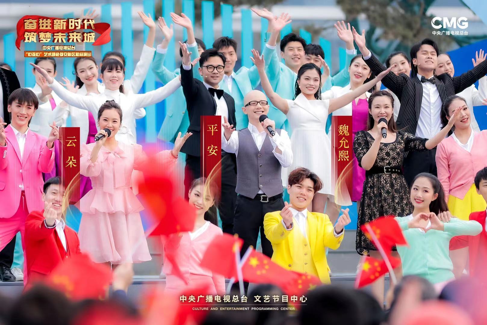 心连心艺术团雄安新区文艺晚会平安献唱我和2035有个约