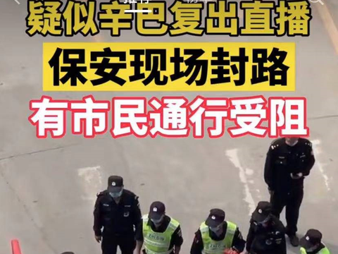 刚复出就作妖辛巴派保安强行封路官媒痛批谁给的权力