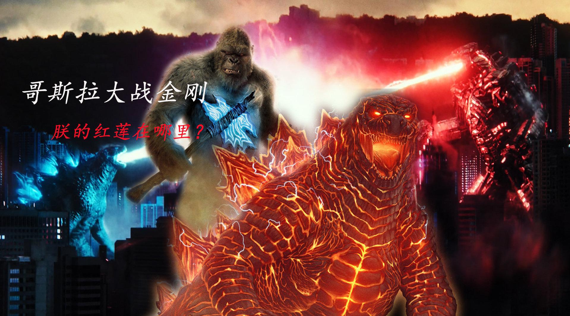 大战哥斯拉 新浪（移动端）