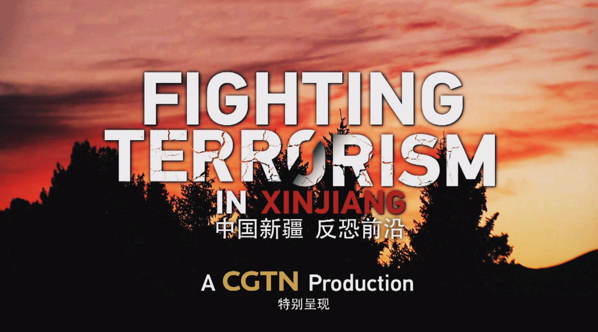 新疆反恐纪录片《中国新疆 反恐前沿》