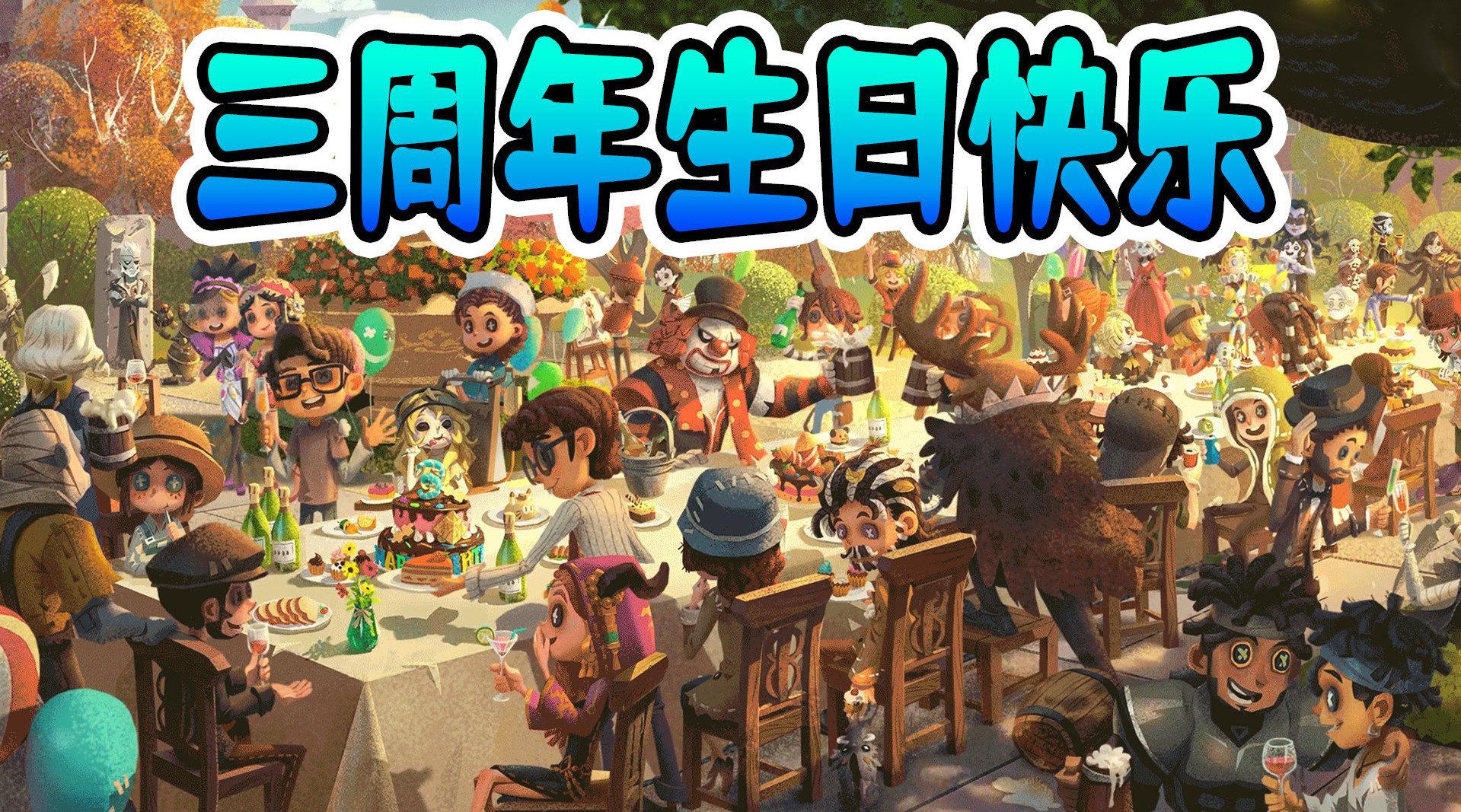 第五人格:三周年大事件盘点,祝小破游三岁生日快乐!