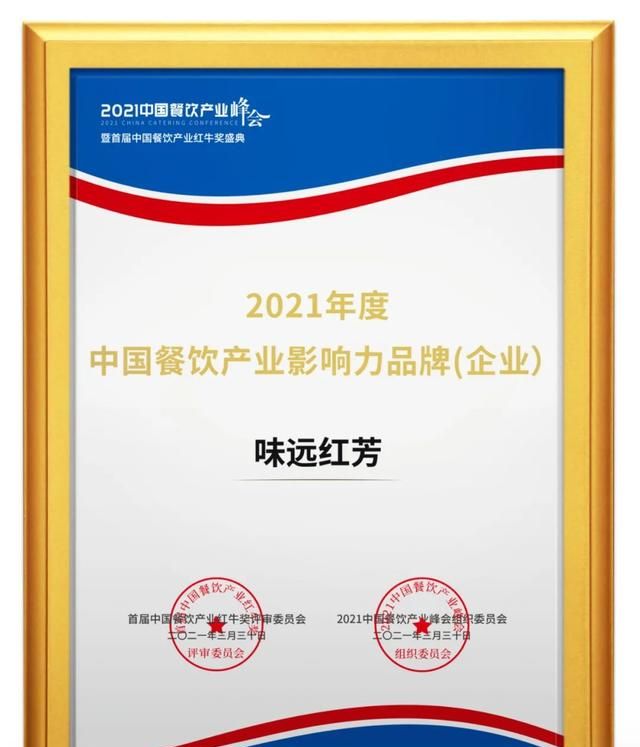 味远红芳荣获2021年度中国餐饮产业影响力品牌企业
