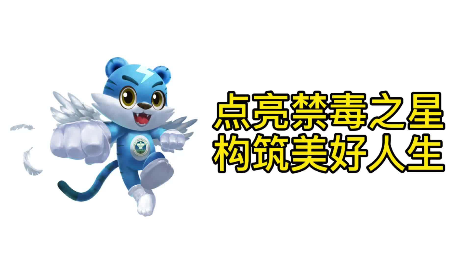 大手拉小手,同行禁毒路