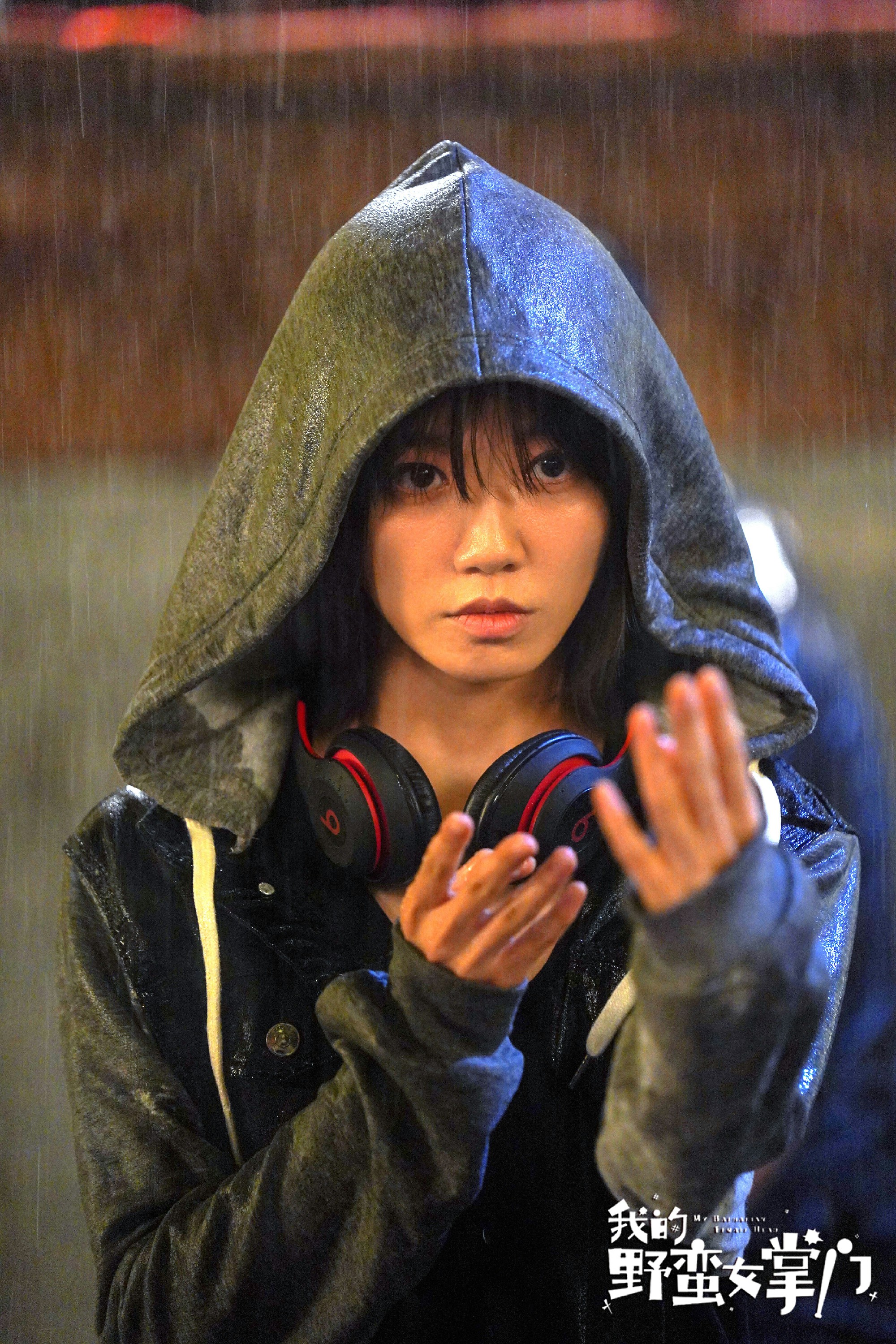 我的野蛮女掌门于莎莎突破自我首挑打戏硬拳出击