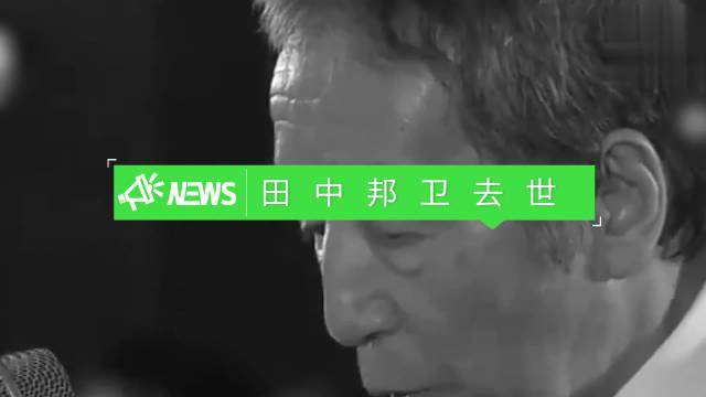 日本著名演员田中邦卫去世 系海贼王"黄猿"角色原型