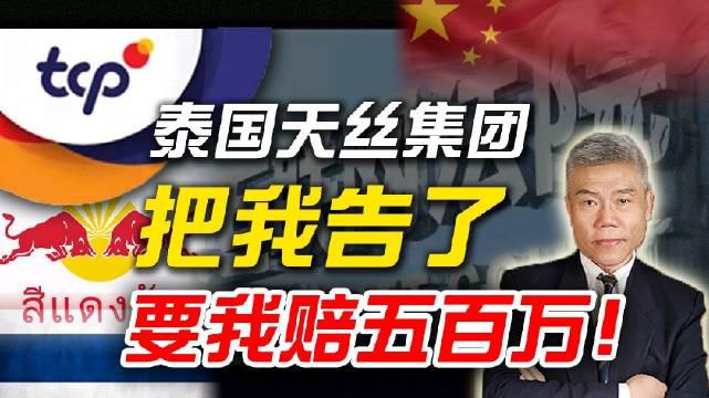 司马南成被告?泰国天丝索赔五百万!