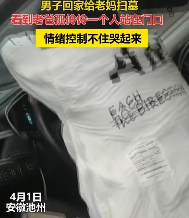 安徽池州:男子回家给母亲扫墓,看到父亲孤独地站在门口崩溃大哭休闲区蓝鸢梦想 - Www.slyday.coM 安徽池州:男子回家给母亲扫墓,看到父亲孤独地站在门口崩溃大哭休闲区蓝鸢梦想 - Www.slyday.coM