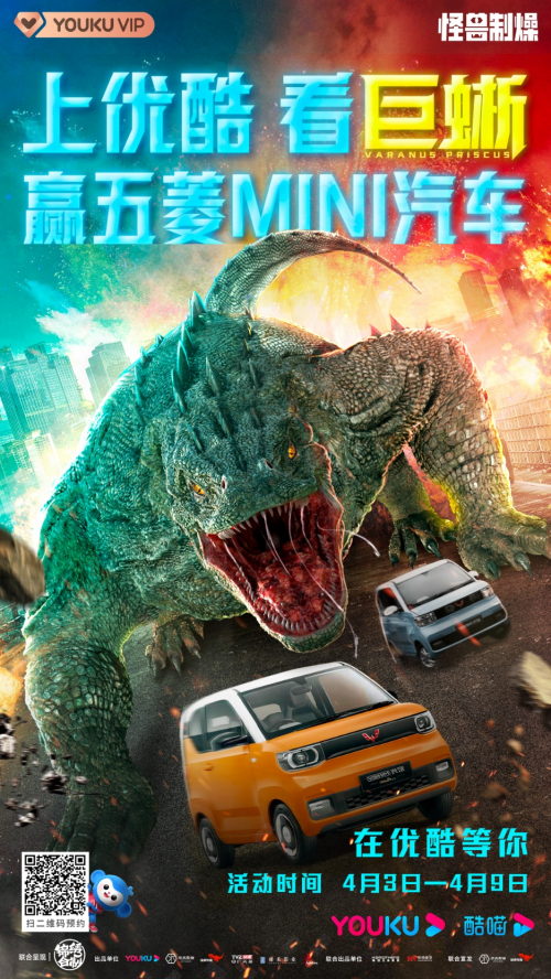 4月3日《巨蜥》优酷炸裂上线!