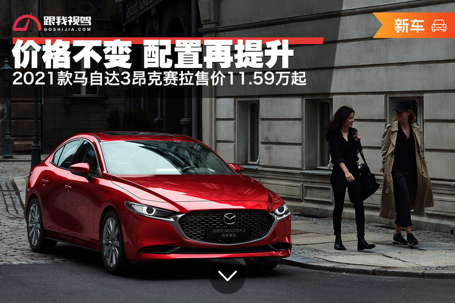 价格不变 配置再提升 2021款马自达3昂克赛拉售价11.59万起