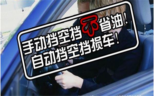 空挡滑行能省油你真的错了