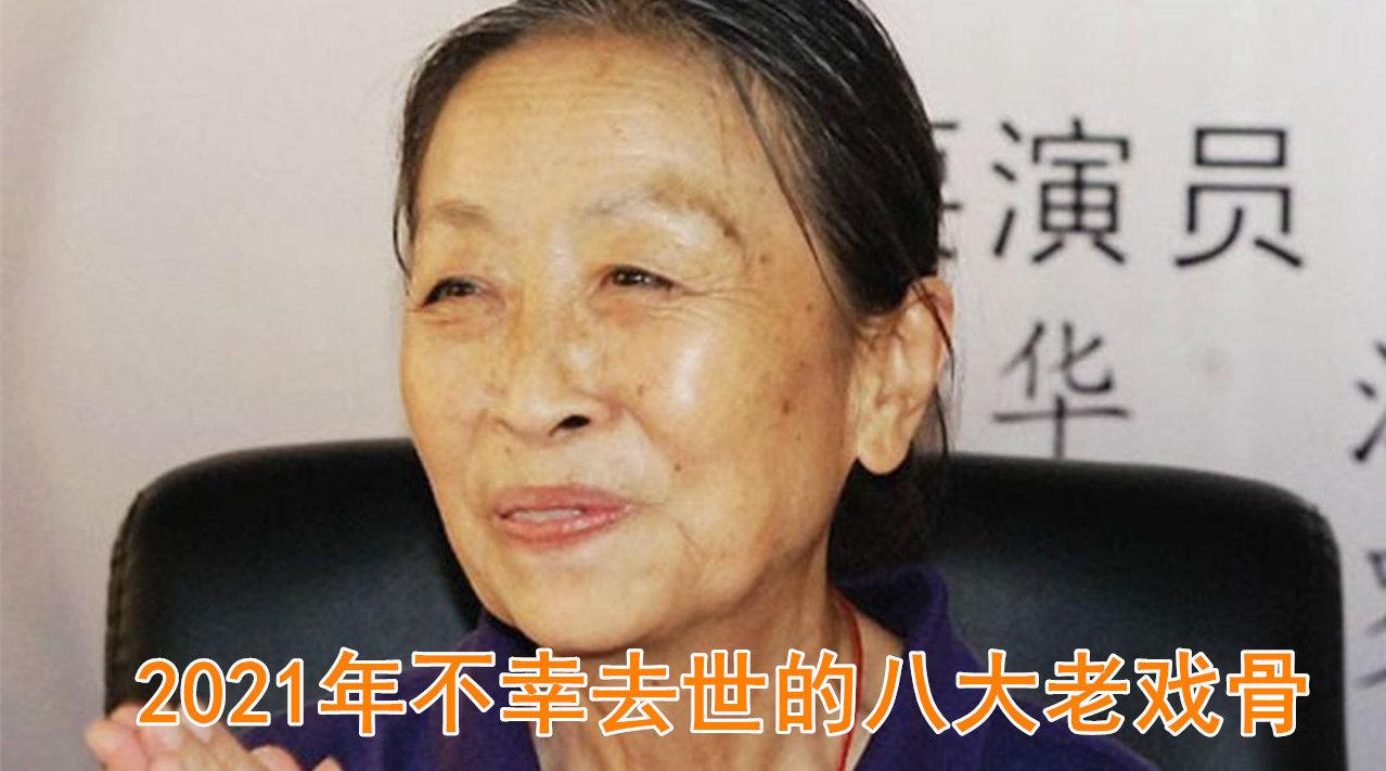 2021年不幸去世的8位老戏骨,每一位都让人十分惋惜