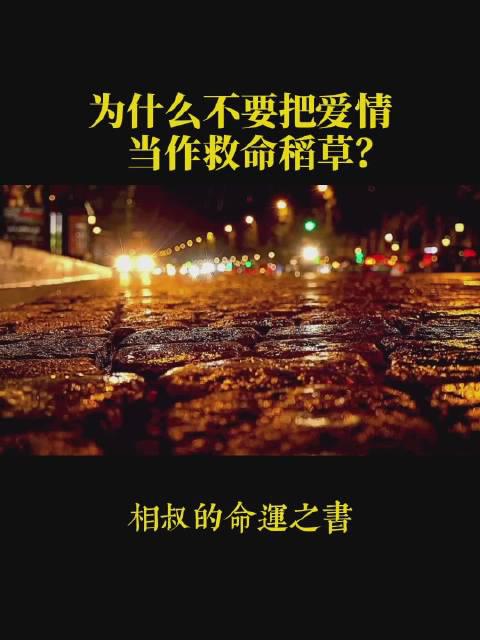 为什么不要把爱情当作救命稻草?