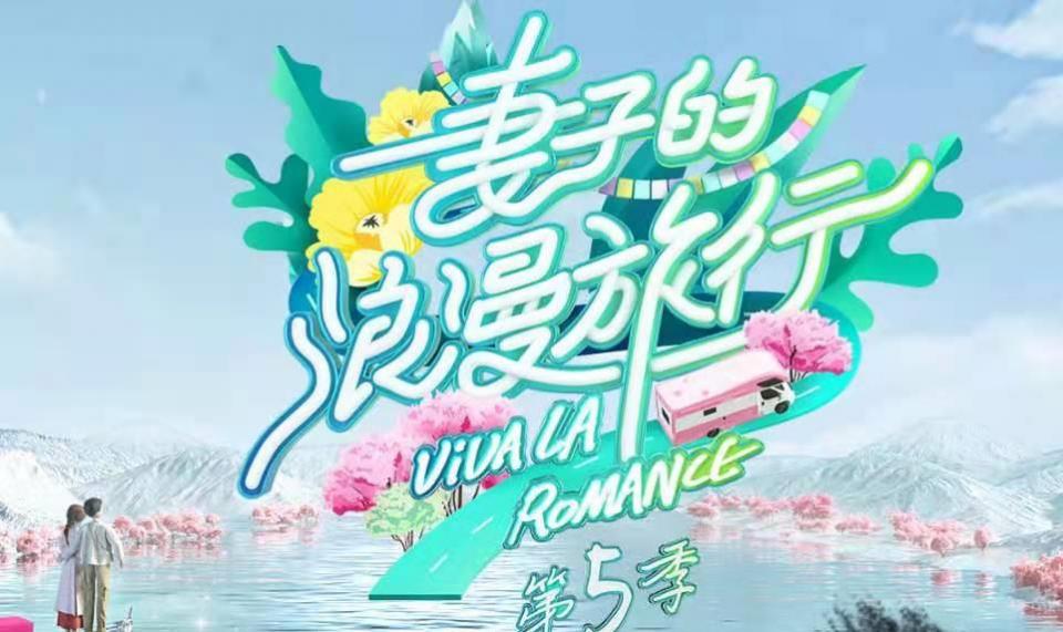 妻子的浪漫旅行5阵容官宣，她没来，夫妻档你期待谁？休闲区蓝鸢梦想 - Www.slyday.coM