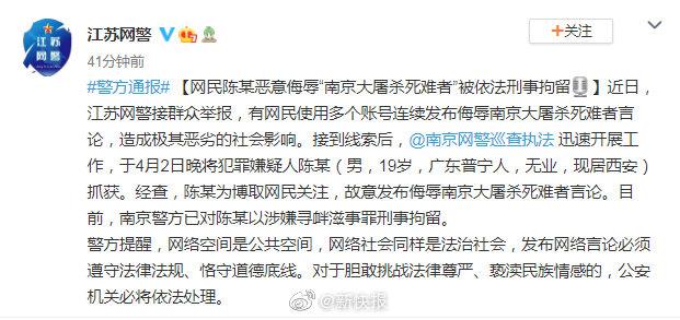 警方通报：19岁网民侮辱南京大屠杀死难者被刑拘休闲区蓝鸢梦想 - Www.slyday.coM