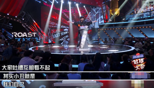 《吐槽大会5》总决赛:大张伟夺冠,其实小丑就是我们自己