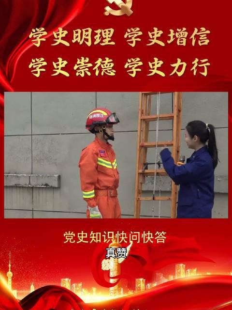 党史知识之快问快答