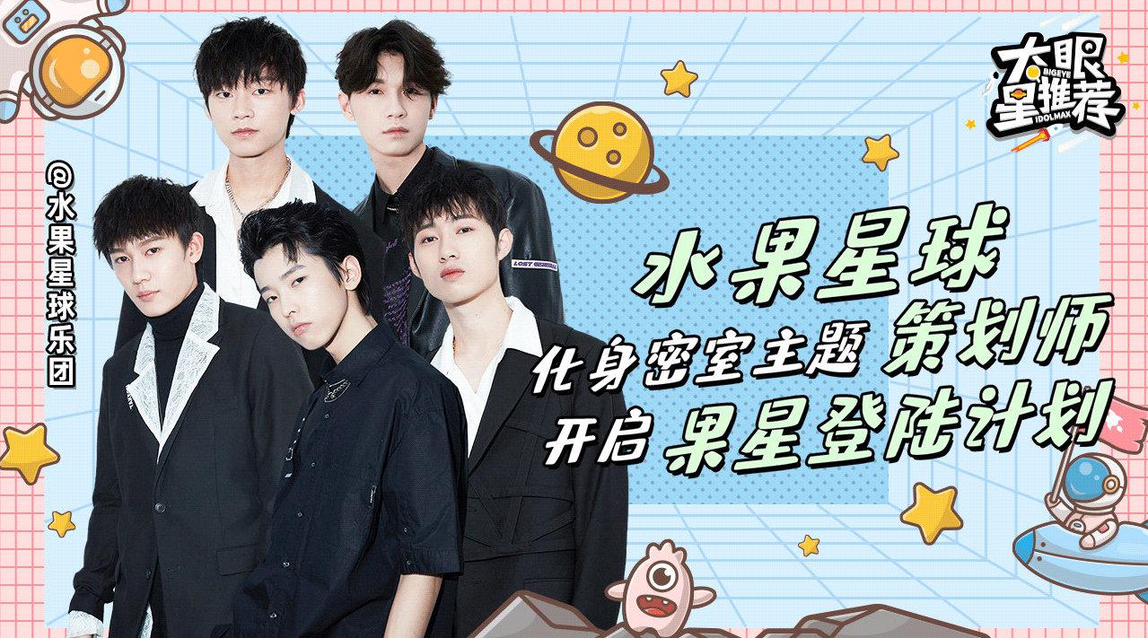 09 @水果星球乐团 化身密室主题策划师?开启水果星球登录计划?