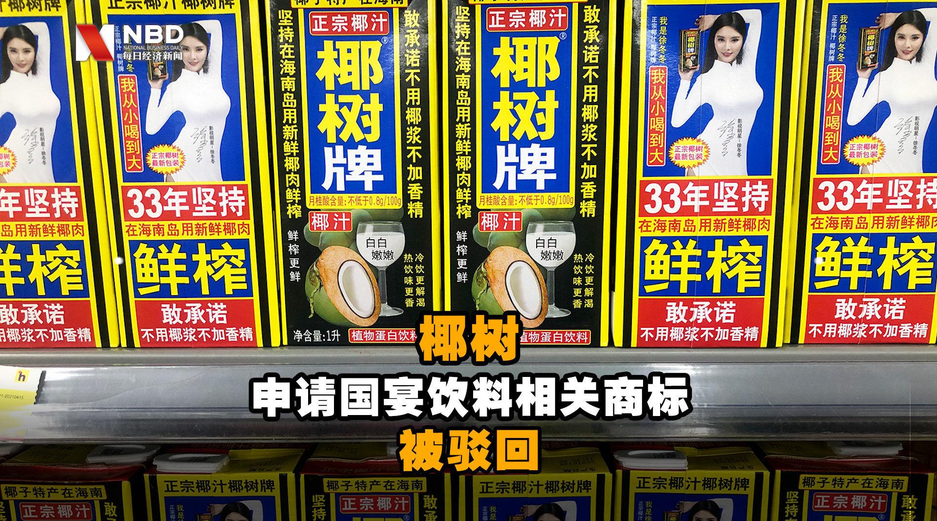 椰树申请国宴饮料相关商标被驳回