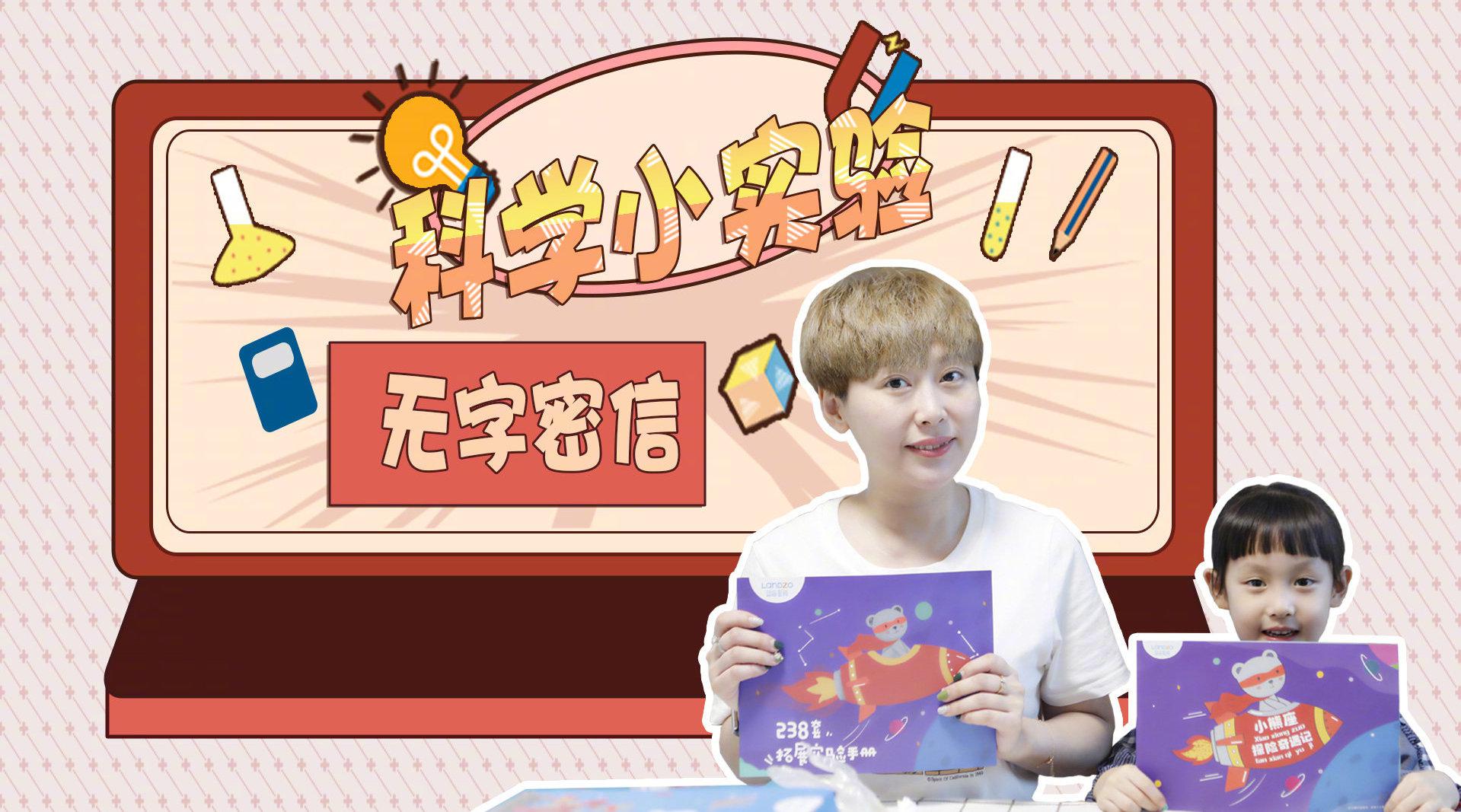 今天我们一起来做个科学小实验～无字密信