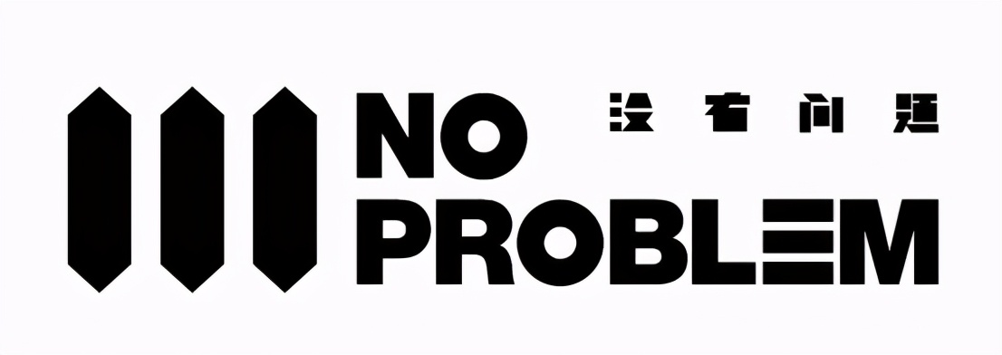 万像文化与摩登天空联合成立的虚拟音乐厂牌noproblem8)儿童益智玩具